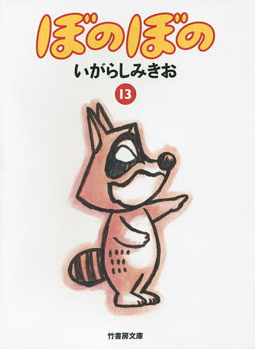 【送料無料】ぼのぼの 13／いがらしみきお