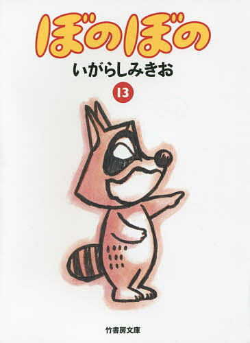 ぼのぼの 13／いがらしみきお【1000円以上送料無料】