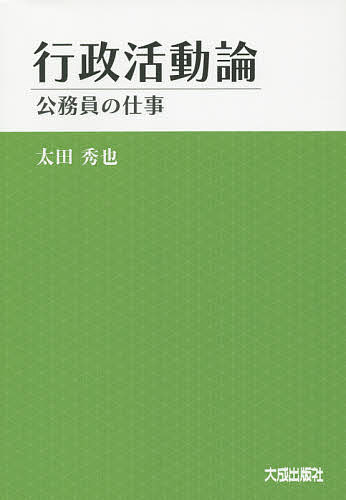 【送料無料】行政活動論 公務員の仕事／太田秀也