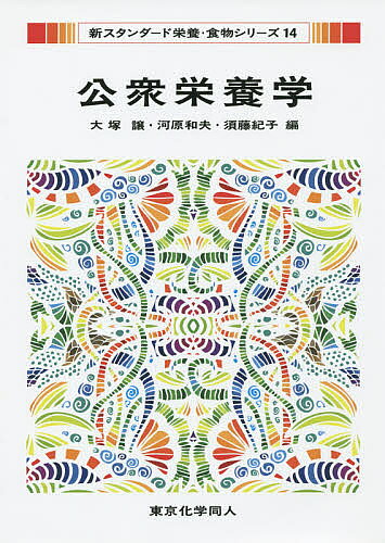 【送料無料】公衆栄養学／大塚譲／河原和夫／須藤紀子