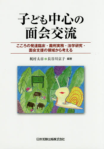 Other - 【送料無料】子ども中心の面会交流 こころの発達臨床・裁判実務・法学研究・面会支援の領域から考える／梶村太市／長谷川京子