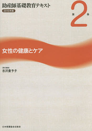 助産師基礎教育テキスト 2015年版第2巻【1000円以上送料無料】