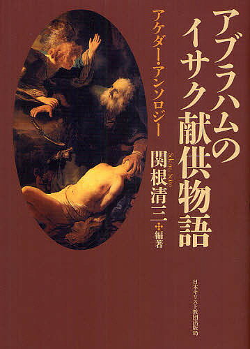 アブラハムのイサク献供物語 アケダー・アンソロジー／関根清三【1000円以上送料無料】