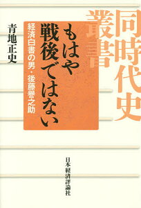 もはや戦後ではない 経済白書の男・後藤譽之助/青地正史【1000円以上送料無料】