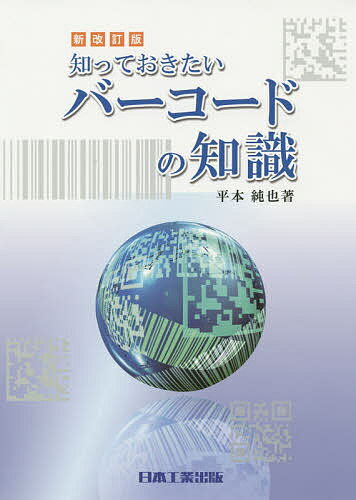 【送料無料】知っておきたいバーコードの知識／平本純也(3.0)