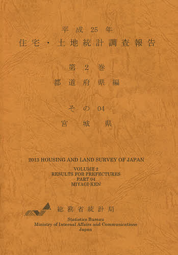 著者総務省統計局(編集)出版社日本統計協会発売日2015年02月ISBN9784822337940ページ数60，252，139Pキーワードじゆうたくとちとうけいちようさほうこく2013ー2 ジユウタクトチトウケイチヨウサホウコク2013ー2 そうむしよう ソウムシヨウ9784822337940