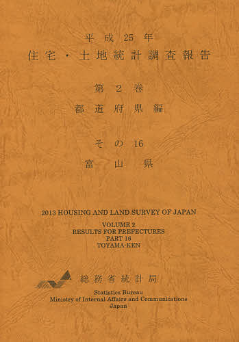 【送料無料】住宅・土地統計調査報告 平成25年第2巻都道府県編その16／総務省統計局