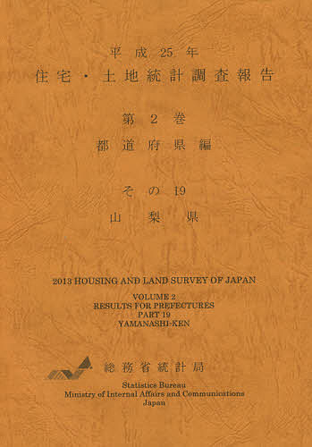【送料無料】住宅・土地統計調査報告 平成25年第2巻都道府県編その19／総務省統計局