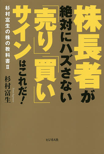【送料無料】株長者が絶対にハズさない「売り」「買い」サインはこれだ!／杉村富生