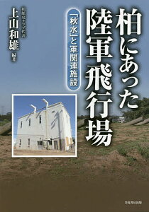 柏にあった陸軍飛行場 「秋水」と軍関連施設／上山和雄【1000円以上送料無料】