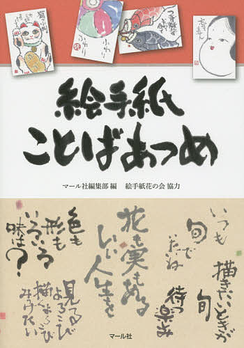 絵手紙ことばあつめ／マール社編集部【1000円以上送料無料】