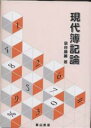 現代簿記論/泉谷勝美【1000円以上送料無料】