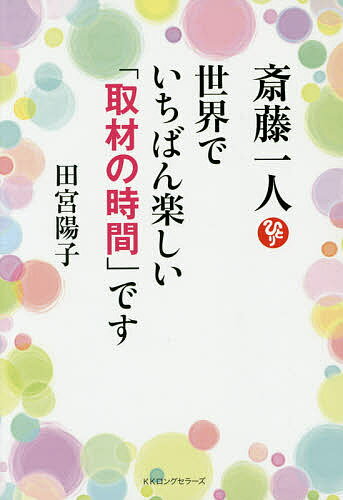 【送料無料】斎藤一人世界でいちばん楽しい「取材の時間」です／田宮陽子