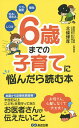 6歳までの子育てに悩んだら読む本 しつけ 叱る・ほめる ケガ・病気 個性／北條博厚【1000円以上送料無料】