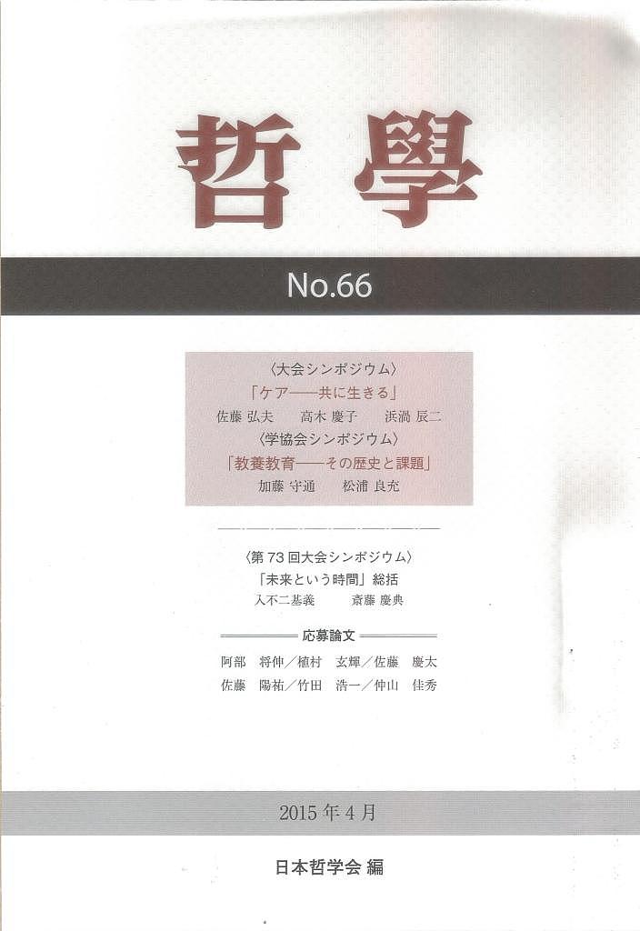 【送料無料】哲學 第66号(2015年4月)／日本哲学会