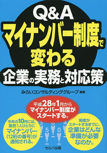【送料無料】Q&Aマイナンバー制度で変わる企業の実務と対応策／みらいコンサルティンググループ