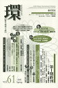 環 歴史・環境・文明 vol.61(2015Spring)【1000円以上送料無料】