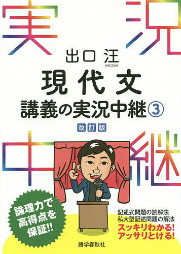 出口汪現代文講義の実況中継 3／出口汪【1000円以上送料無料】