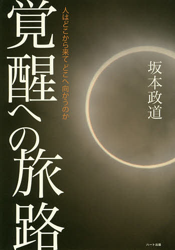 【送料無料】覚醒への旅路 人はどこから来てどこへ向かうのか／坂本政道