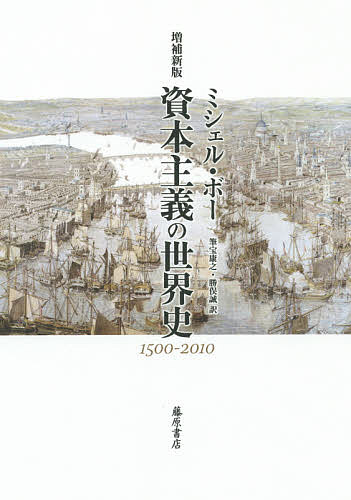 資本主義の世界史 1500-2010／ミシェル・ボー／筆宝康之／勝俣誠【1000円以上送料無料】