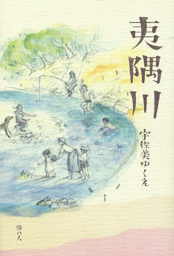 夷隅川／宇佐美ゆくえ【1000円以上送料無料】