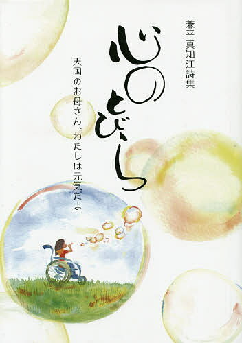 【送料無料】心のとびら 天国のお母さん、わたしは元気だよ 兼平真知江詩集／兼平真知江