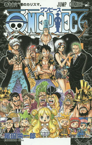 ONE PIECE 巻78／尾田栄一郎【1000円以上送料無料】