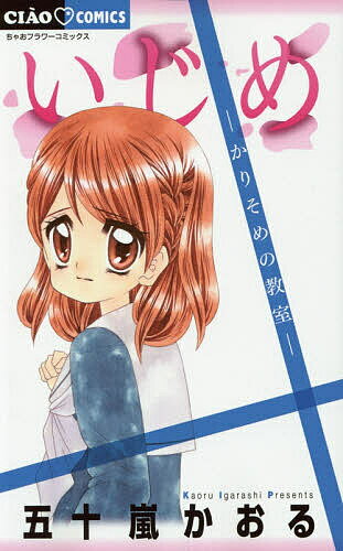 【送料無料】いじめ かりそめの教室／五十嵐かおる