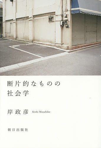 断片的なものの社会学／岸政彦【1000円以上送料無料】