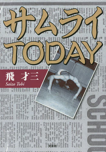 サムライTODAY／飛才三【1000円以上送料無料】