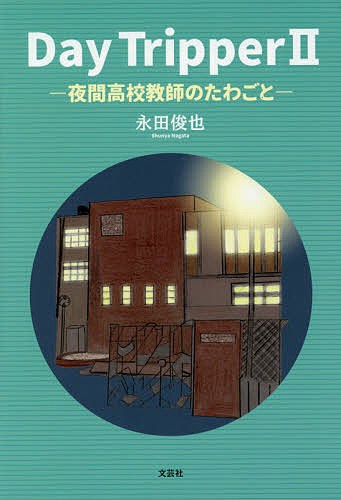 Day Tripper 2／永田俊也【1000円以上送料無料】