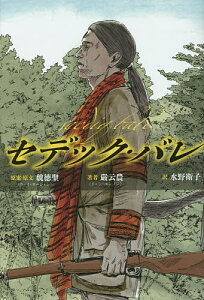 セデック・バレ／魏徳聖／・原文嚴云農／水野衛子【1000円以上送料無料】