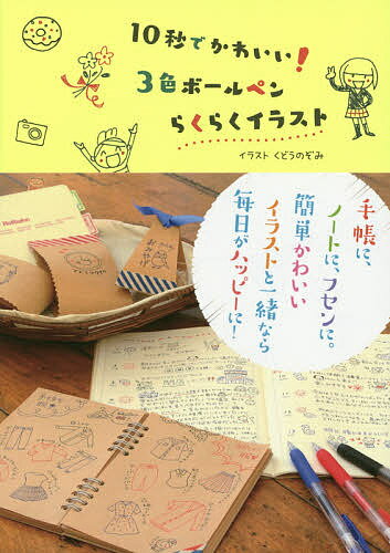 10秒でかわいい!3色ボールペンらくらくイラスト／くどうのぞみ【1000円以上送料無料】