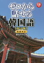 ゼロから話せる韓国語 会話中心／塩田今日子【1000円以上送料無料】