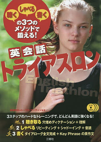 著者長尾和夫(著) トーマス・マーティン(著)出版社三修社発売日2015年06月ISBN9784384046472ページ数247Pキーワードえいかいわとらいあすろんきくしやべるかくのみつつ エイカイワトライアスロンキクシヤベルカクノミツツ ながお かずお ま−ていん と ナガオ カズオ マ−テイン ト9784384046472内容紹介3ステップのハードなトレーニングで、どんどん英語に強くなる！1聴き取る、穴埋めディクテーション＋理解。2しゃべる、リピーティング＋シャドーイング＋音読。3書く、ダイアローグ全文完成＋Key Phraseの英作文。※本データはこの商品が発売された時点の情報です。目次ホーム・パーティーのお誘い/レジでの会話/休暇を願い出る/姉妹についての会話/ロマンチックな夜のデート/職探し/道順を教える/相手の回復を祈る/ディナーには戻れない/携帯電話の不満〔ほか〕