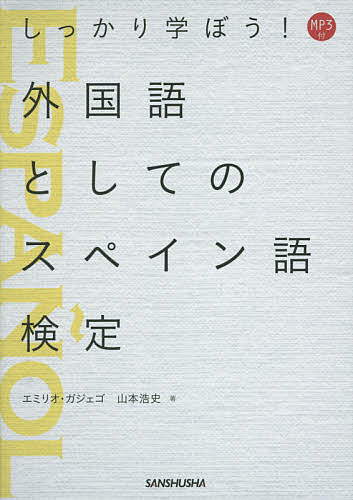 しっかり学ぼう!外国語としてのスペイン語検定／エミリオ・ガジェゴ／山本浩史【1000円以上送料無料】