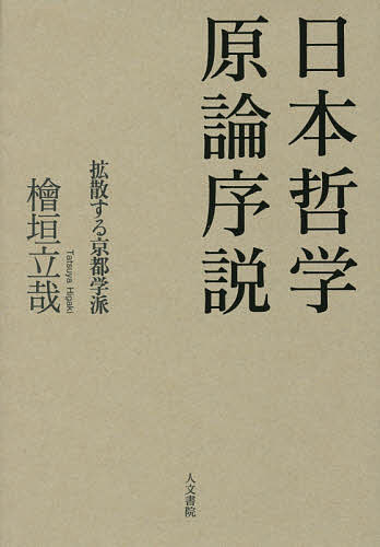 【送料無料】日本哲学原論序説 拡散する京都学派／檜垣立哉