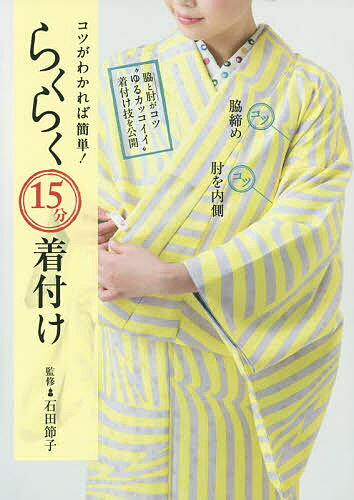 著者石田節子(監修)出版社世界文化社発売日2015年06月ISBN9784418154098ページ数96Pキーワードこつがわかればかんたんらくらくじゆうごふんきつけ コツガワカレバカンタンラクラクジユウゴフンキツケ いしだ せつこ イシダ セツコ9784418154098内容紹介いかにも着慣れた自然な着姿がカッコイイと、きもの好きが憧れる「衣裳らくや」店主・石田節子さん。ご本人はいつも5分で充分という着付けの秘訣を、徹底して教わりました。補正をしない、おはしょりも自然に、など、着る人の魅力を生かす石田式。「ゆるカッコイイ」時短着付けの最大の秘訣は、「脇締め」と「肘を内側」の法則です。決めるところは決めて、自然に。初めての方でも、着物のお洒落を気軽に楽しめる、プロの技を公開します。※本データはこの商品が発売された時点の情報です。目次着付け上達の鍵は“脇締め”と“肘を内側にすること”ゆるカッコイイ着付けの秘訣を教えます（どちらが理想の着姿ですか？/ゆるダサの原因は着付けにあります/“脇締め”と“肘を内側”とくに意識したい7つのポイント ほか）/コツがわかれば簡単！らくらく15分着付け（石田さんが実演します 5分着付け/らくらく15分着付けを始めてみましょう/用意するもの ほか）/その方法、ちょっと待って！やってはいけない10の着付け（半衿を適当につける/小物を床に置いたまま着付ける/鏡を見ながら着付ける ほか）