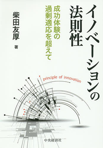 著者柴田友厚(著)出版社中央経済社発売日2015年06月ISBN9784502142611ページ数221Pキーワードいのべーしよんのほうそくせいせいこうたいけんのかじ イノベーシヨンノホウソクセイセイコウタイケンノカジ しばた ともあつ シバタ トモアツ9784502142611内容紹介イノベーションを生み続ける「二刀流組織」のすすめ。創造性を硬直化させない体勢をつくる。※本データはこの商品が発売された時点の情報です。目次第1章 成功体験の過剰適応を超えて—序論/第2章 再発見した日本企業の根本能力—コピーできないすり合わせ能力/第3章 イノベーションの本質—価値次元のマネジメント/第4章 ライフサイクル進展途上で連鎖する価値次元の強化と転換/第5章 ライフサイクル進展途上で連鎖する製品戦略の転換/第6章 二刀流組織のマネジメント—すり合わせの副作用からの遮断/エピローグ 日本企業のイノベーション力は劣化したのか