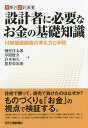 著者畑村洋太郎(著) 草間俊介(著) 谷本和久(著)出版社日刊工業新聞社発売日2015年05月ISBN9784526074158ページ数205Pキーワードせつけいしやにひつようなおかねのきそ セツケイシヤニヒツヨウナオカネノキソ はたむら ようたろう くさま ハタムラ ヨウタロウ クサマ9784526074158内容紹介技術で勝って、商売で負けたのはなぜか？ものづくりを「お金」の視点で検証する。※本データはこの商品が発売された時点の情報です。目次第1章 設計者を取り巻く環境と「お金」と価値について知っておくべき見方（本書の狙い—技術でも商売でも勝つために/価値からの視点—顧客にとっての価値とは ほか）/第2章 価値からの視点—価値の実現がビジネスである（思考展開図による価値の構造化/付加価値の分解の例—電気冷蔵庫の場合 ほか）/第3章 ものと「お金」の流れからの視点（付加価値、原価とは何か/個人事業主としてものを作って商売をするとき ほか）/第4章 設計者に必要な財務諸表と経営の基礎知識（企業活動を「見える化」する財務諸表/損益計算書の機能と構造 ほか）/第5章 ベンチャー立ち上げからの視点（ベンチャービジネスの立ち上げ—バイオマスの事業化の例/ベンチャービジネスの経営—携帯電話金型製造の例）