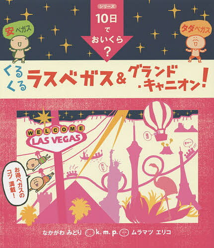 くるくるラスベガス&グランド・キャニオン!／k．m．p．／旅行【1000円以上送料無料】