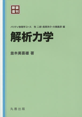 解析力学 新装復刊／並木美喜雄【1000円以上送料無料】