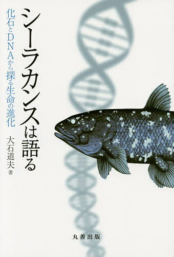 【送料無料】シーラカンスは語る 化石とDNAから探る生命の進化／大石道夫