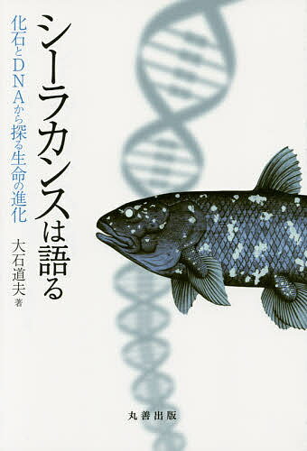 シーラカンスは語る 化石とDNAから探る生命の進化／大石道夫【1000円以上送料無料】