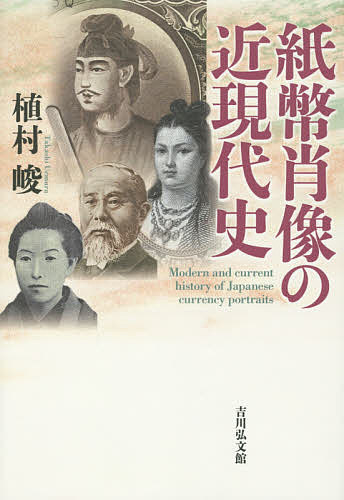 紙幣肖像の近現代史／植村峻【1000円以上送料無料】