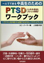 一人でできる中高生のためのPTSD〈心的外傷後ストレス障害〉ワークブック トラウマ〈心的外傷〉から回復できるやさしいアクティビティ39／リビ・パーマー／上田勢子【1000円以上送料無料】