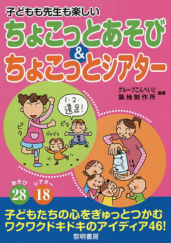 著者グループこんぺいと(編著) 築地制作所(編著)出版社黎明書房発売日2015年06月ISBN9784654060948ページ数79Pキーワードこどももせんせいもたのしいちよこつとあそび コドモモセンセイモタノシイチヨコツトアソビ ぐる−ぷ／こんぺいと つきじ／ グル−プ／コンペイト ツキジ／9784654060948内容紹介あそび28、シアター18。子どもたちの心をぎゅっとつかむワクワクドキドキのアイディア46！※本データはこの商品が発売された時点の情報です。目次第1章 毎日の活動に使えるちょこっとあそび（先生から切符をどうぞ/ピッポッパッタイム ほか）/第2章 季節・行事に合わせたちょこっとあそび（自己紹介に鳴き声をプラス/ボールを使って自己紹介 ほか）/第3章 毎日の活動に使えるちょこっとシアター（朝の会に「ぱっくんお面」/手洗いの前に「洗濯物人形」 ほか）/第4章 季節・行事に合わせたちょこっとシアター（春の散歩の前に「イモムシの変身」/遠足の前に「ぼよよ〜ん動物」 ほか）