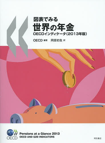 図表でみる世界の年金 OECDインディケータ 2013年版／OECD／岡部史哉【1000円以上送料無料】