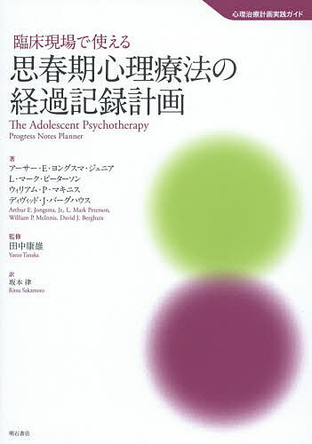 【送料無料】臨床現場で使える思春期心理療法の経過記録計画／アーサー・E・ヨングスマ・ジュニア／L・マーク・ピーターソン／ウィリアム・P・マキニス