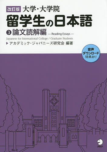 【送料無料】大学 大学院留学生の日本語 3／アカデミック ジャパニーズ研究会